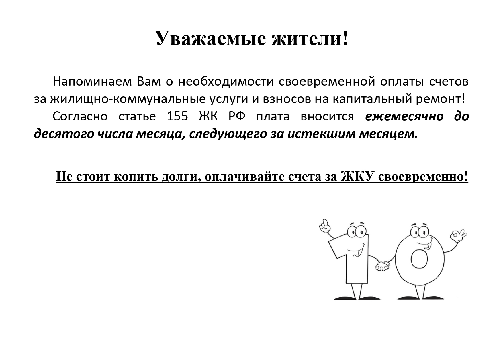 Уважаемые жители_page-0001.jpg